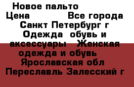 Новое пальто Reserved › Цена ­ 2 500 - Все города, Санкт-Петербург г. Одежда, обувь и аксессуары » Женская одежда и обувь   . Ярославская обл.,Переславль-Залесский г.